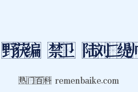 野获编·禁卫·陆刘二缇帅是什么意思的图片